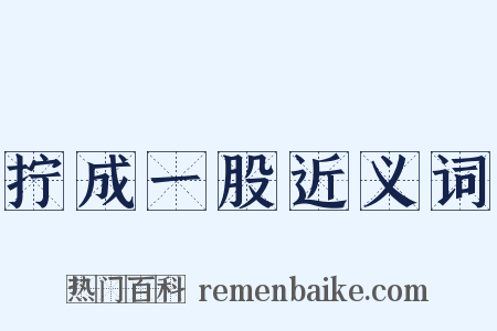 拧成一股近义词是什么意思的图片